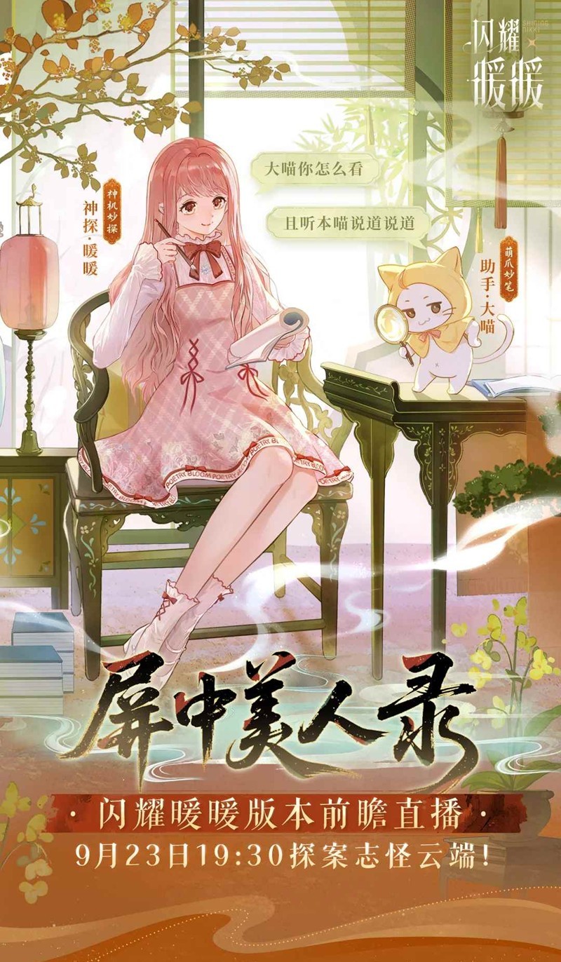 闪耀暖暖屏中美人录版本前瞻直播-将于9月23日晚开启