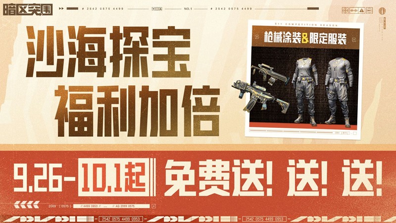 暗区突围手游沙海探宝第二弹袭来-登录就送限定外观