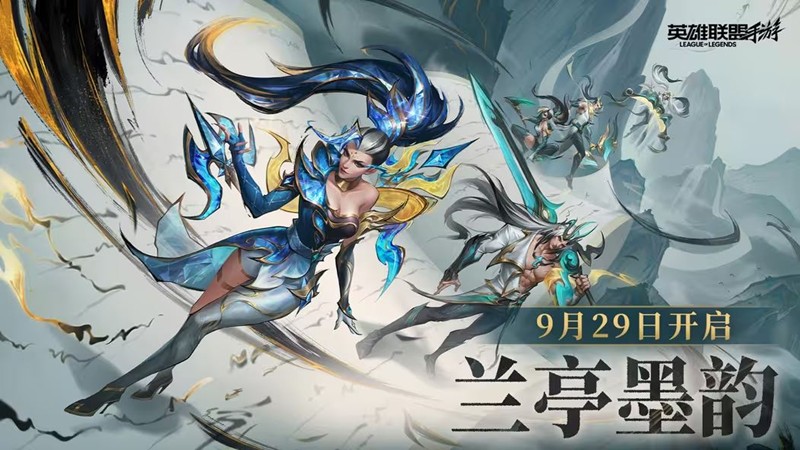 英雄联盟手游周杰伦共创绘兰亭新篇9月29日将开启