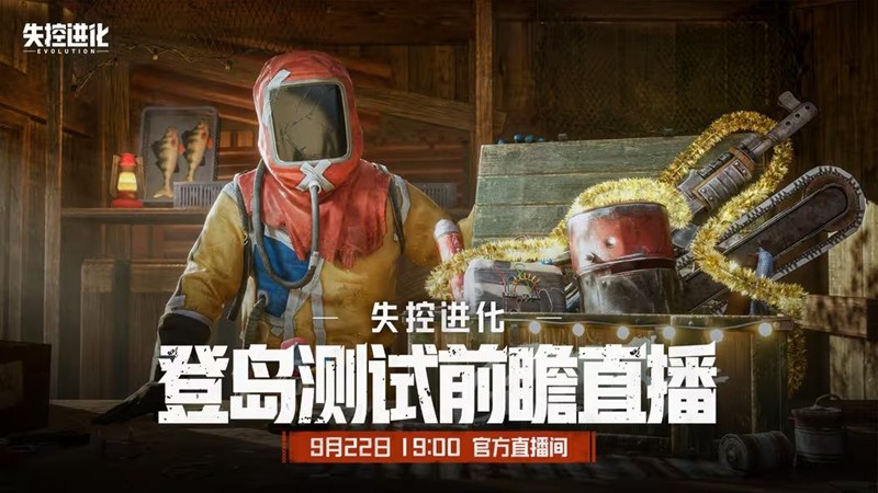 失控进化登岛测试前瞻直播今日开播-周边福利送不停