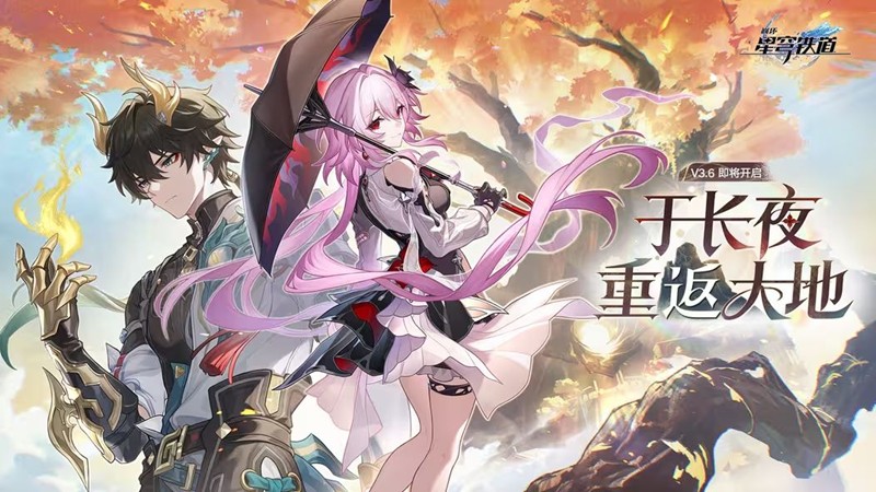 崩坏星穹铁道3.6版本预下载开启-24号正式更新