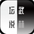 武林坛说