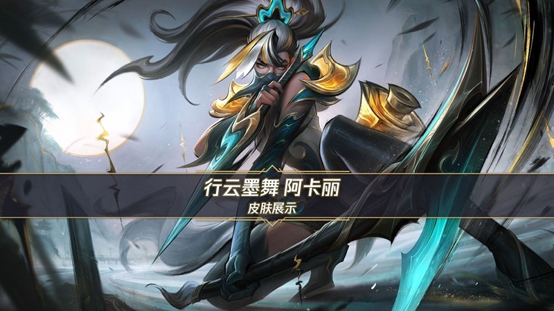 LOL手游行云墨舞阿卡丽公布-9月29日将上线