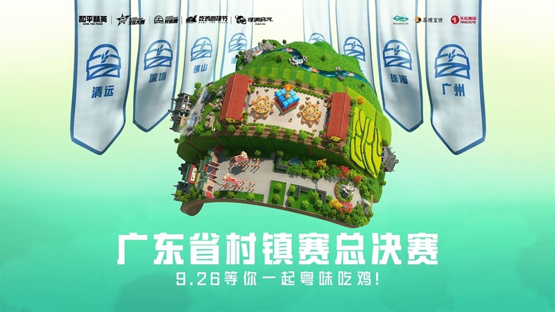 和平精英广东村镇赛总决赛落地清远-26日正式开赛