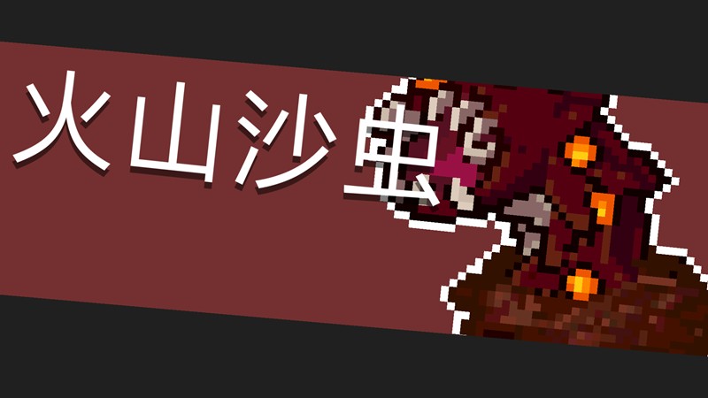 元气骑士沙虫怎么打-沙虫打法详细教程