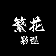 繁花影视1.2最新版本