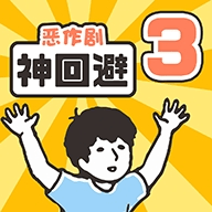 神回避3汉化版下载