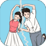 拆散情侣大作战游戏下载