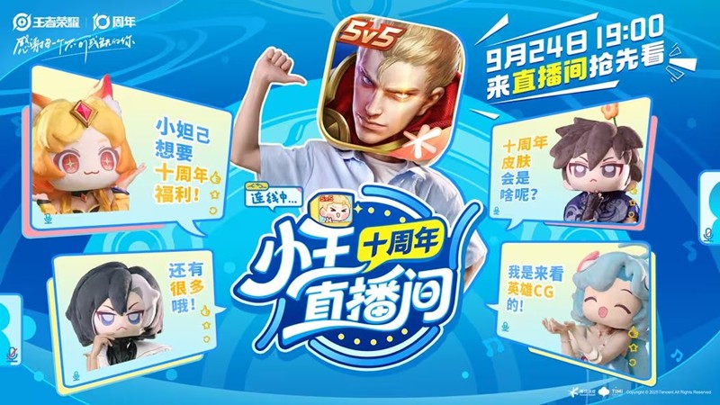 王者荣耀十周年节目公布-十周年直播明日7点开播