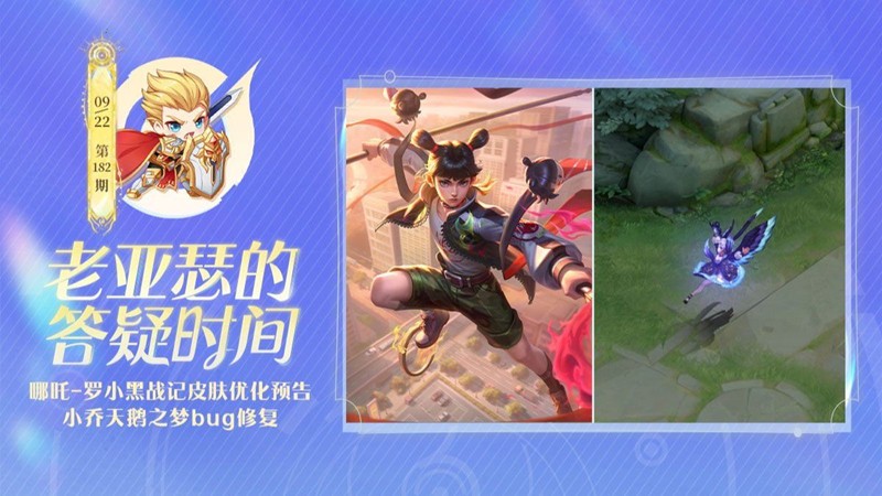 王者荣耀哪吒罗小黑皮肤迎优化-小乔天鹅之梦将修复