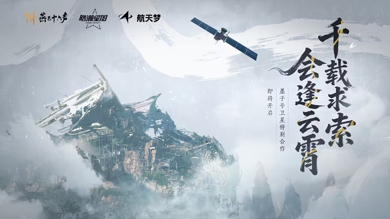 燕云携手航天七院开启科普合作-新区域不见山将上线