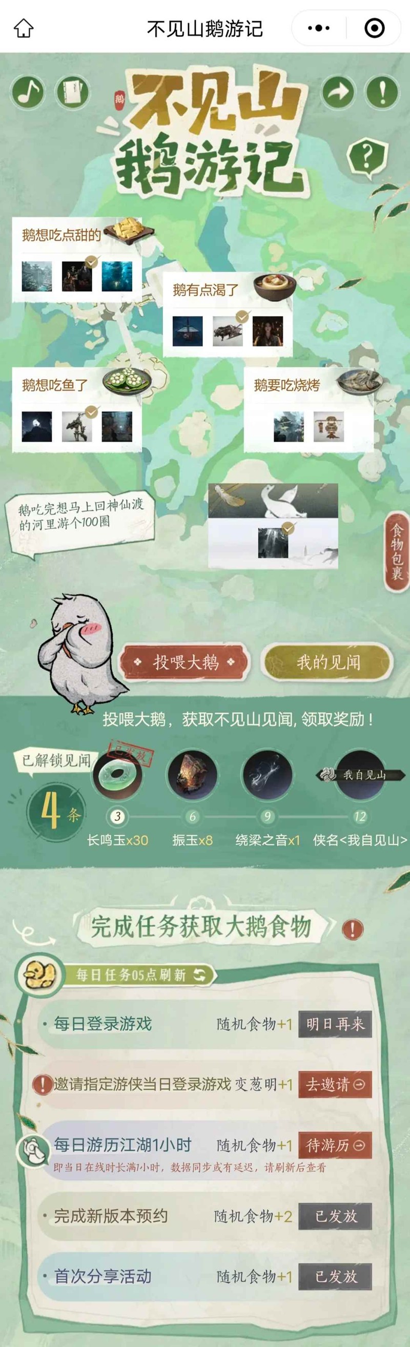 燕云十六声不见山鹅游记怎么玩-新活动鹅游记单人