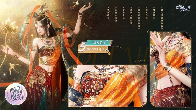 以闪亮之名复刻追光活动-五星套装卧月灼莲预览公开