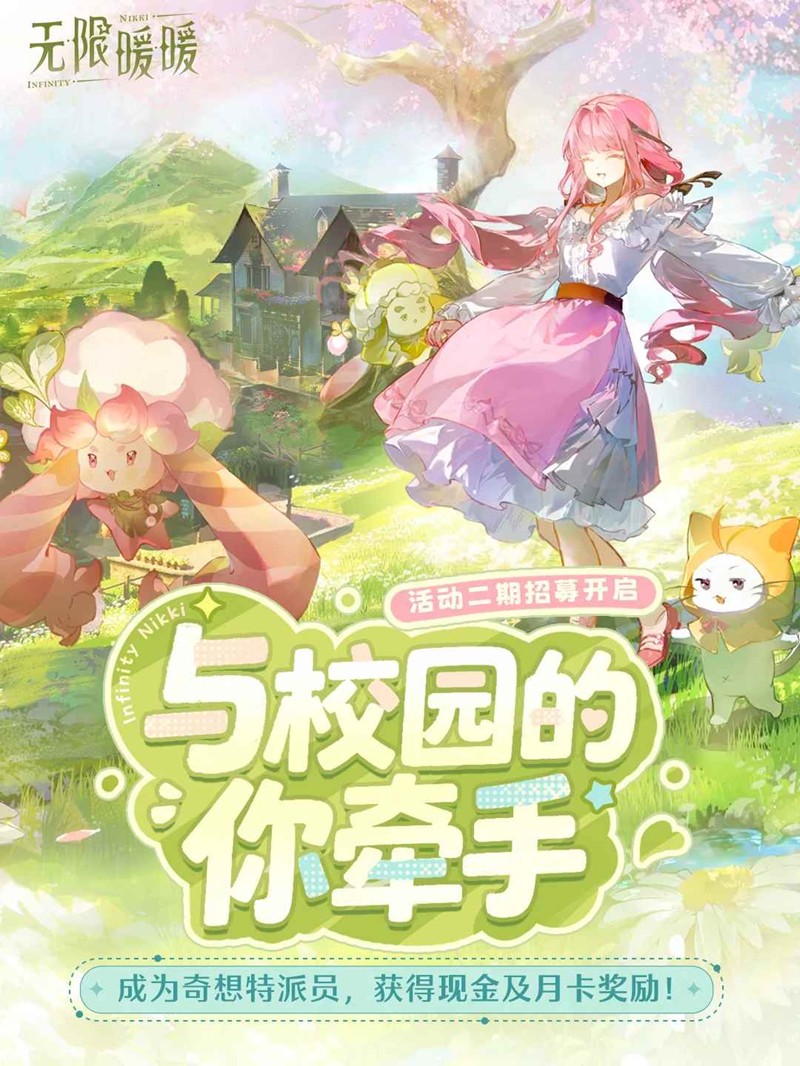 无限暖暖与校园的你牵手-校园奇想特派员二期招募开启