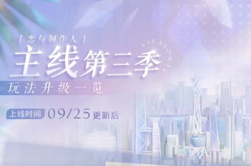 恋与制作人主线第三季25日重磅上线-玩法升级曝光