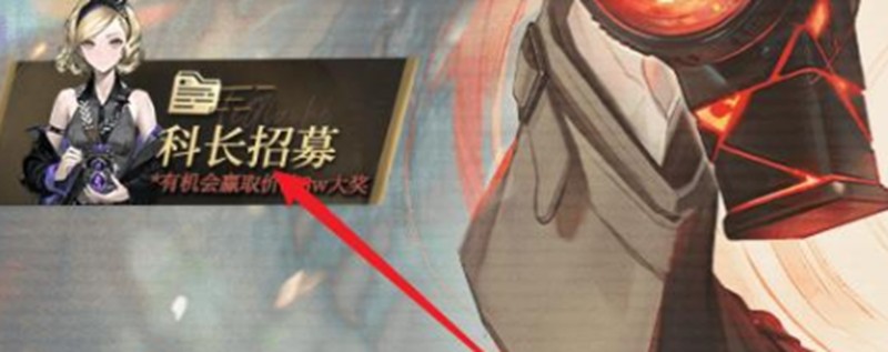 异象回声科长招募怎么参与-科长招募玩法详细