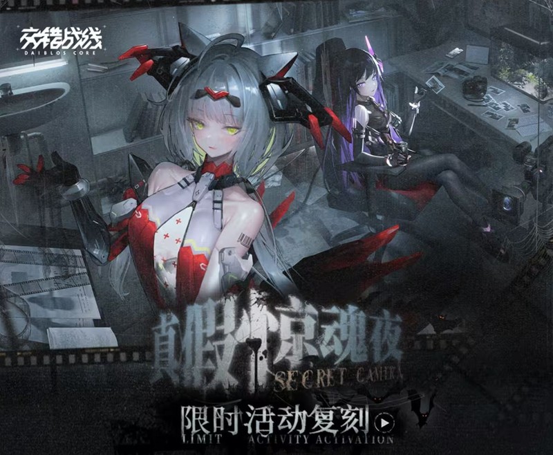 交错战线真假惊魂夜复刻版本明日开启-多重活动上线