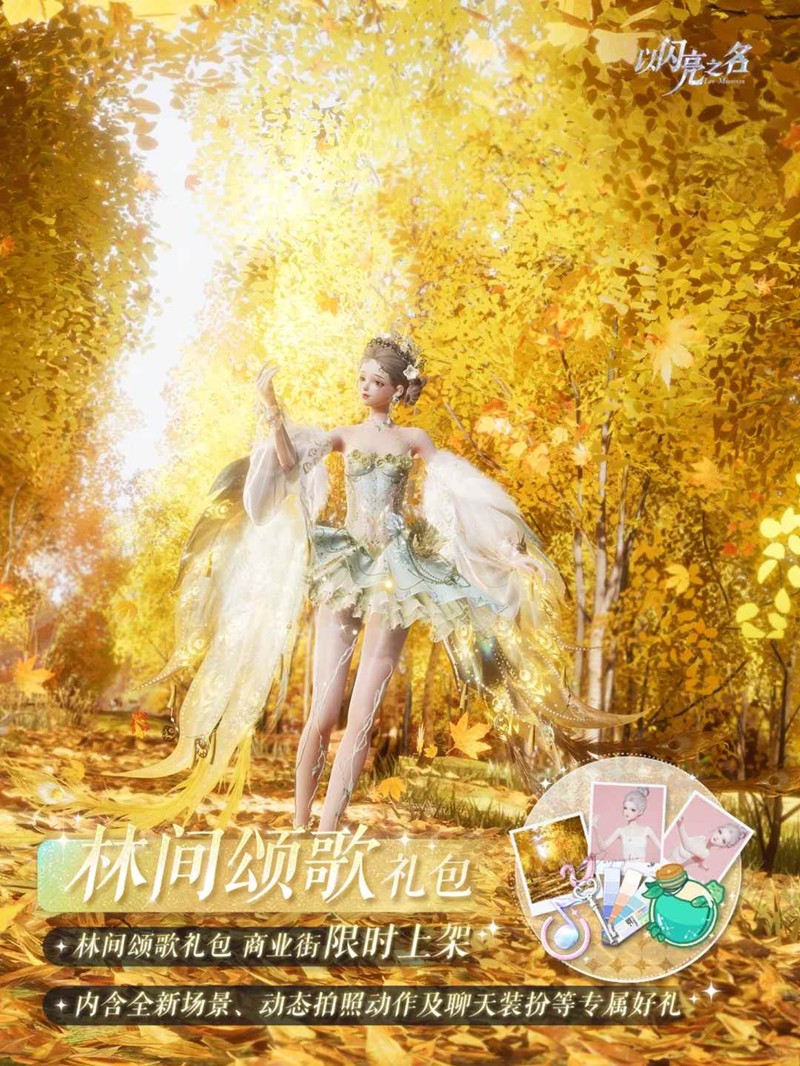 以闪亮之名林间颂歌礼包将上架-外观礼包9月23日上线