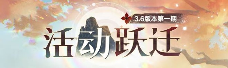 崩坏星穹铁道新活动跃迁明日开启-多位限定角色登场