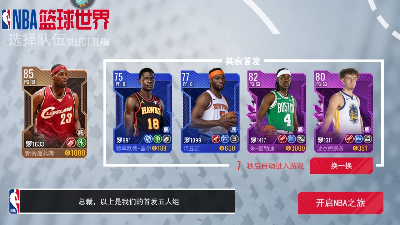 NBA篮球世界手游