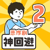 神回避2汉化版下载