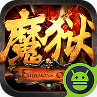 魔狱奇迹高爆版下载