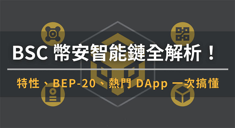BSC币安智能链：特性、BEP-20、热门DApp ，一文解析
