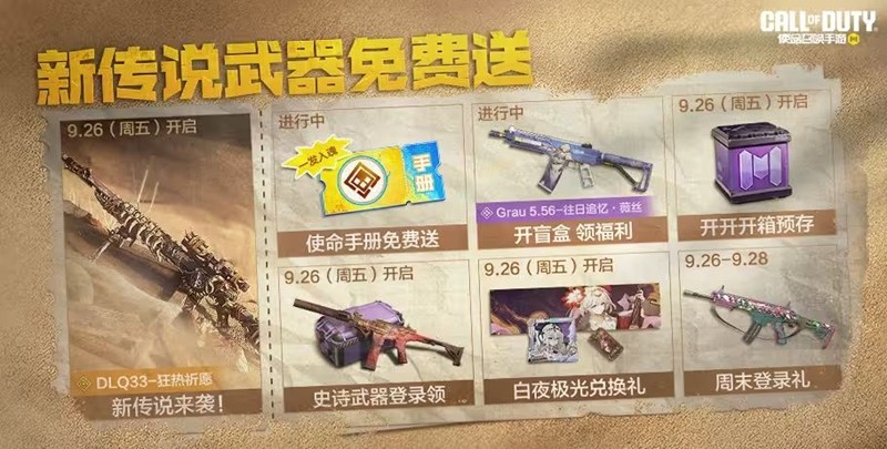 使命召唤手游全新传说武器免费得-海量福利惊喜大放送
