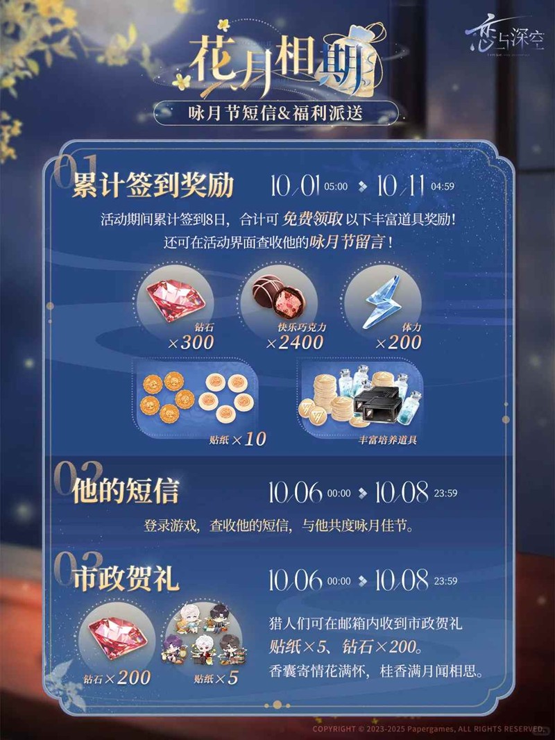 恋与深空花月相期活动-咏月节短信福利派送国庆开启
