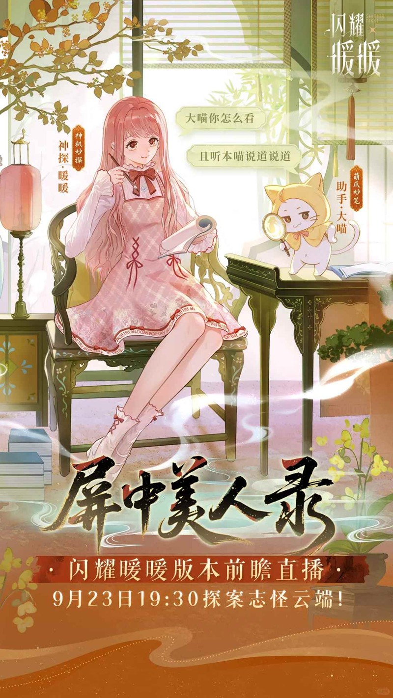 闪耀暖暖新版本屏中美人录-版本前瞻直播今晚揭秘