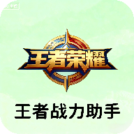 王者战力