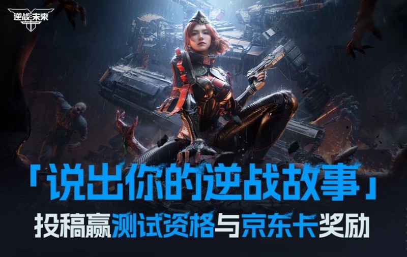 逆战：未来逆战故事投稿开启-赢测试资格与京东卡奖励