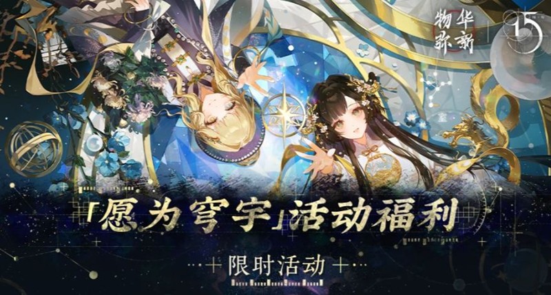 物华弥新愿为穹宇版本福利公布-完成可免费获特浑天仪