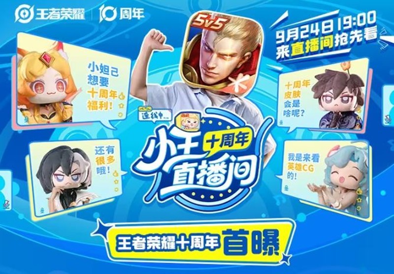 王者荣耀十周年特别节目今晚19点开播-豪利抢先看