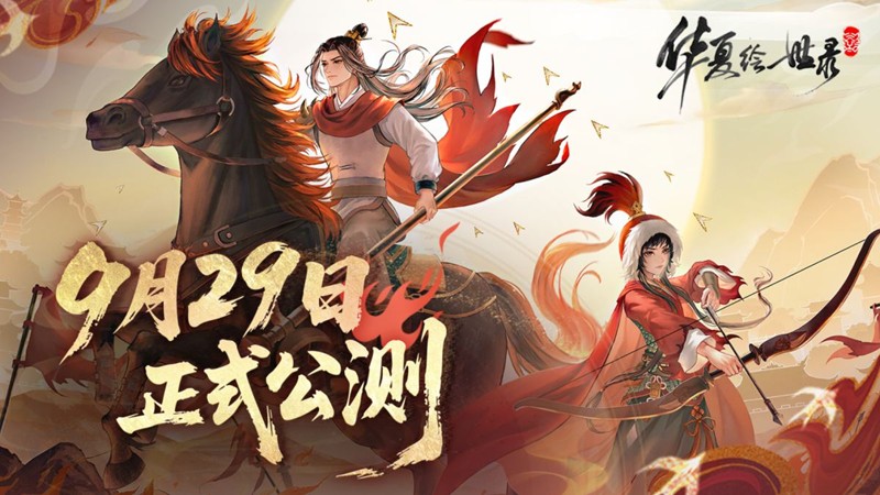 国风历史经营模拟新游华夏绘世录9月29日公测上线