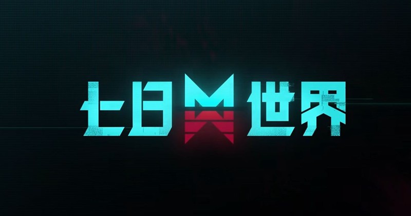 七日世界禁区服务器开启规划调整-部分服务将会关闭
