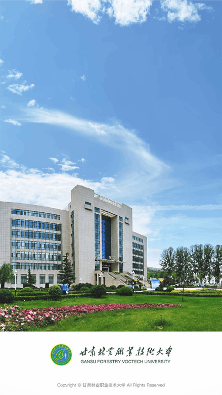 甘肃林业职业技术学院官方版 甘肃林业职业技术学院官方版