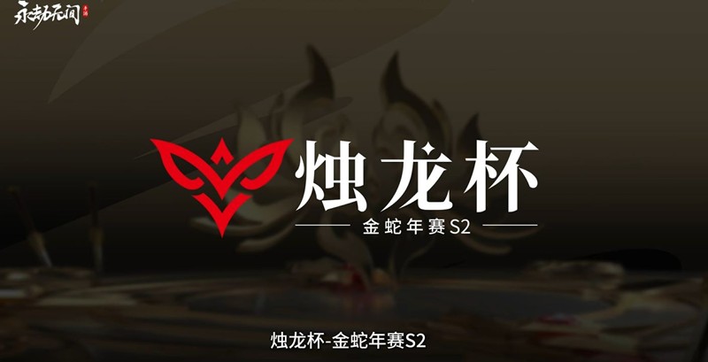 永劫无间手游金蛇年赛S2来临-共斗诛神新赛季开启