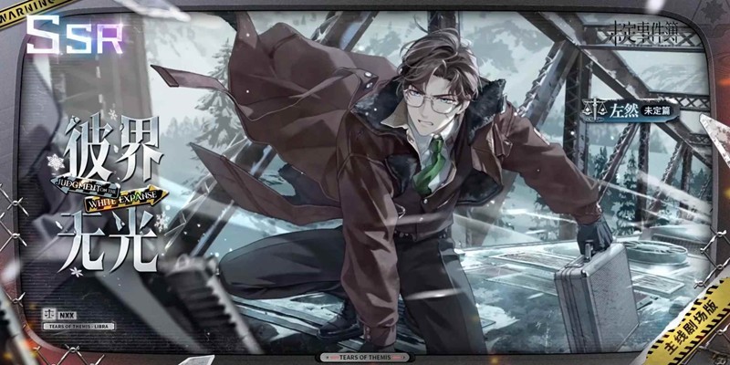 未定事件簿左然SSR-思绪彼界无光9月29日上线
