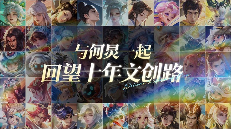 王者荣耀十周年皮肤主题曝光-何炅带来一起回顾王者