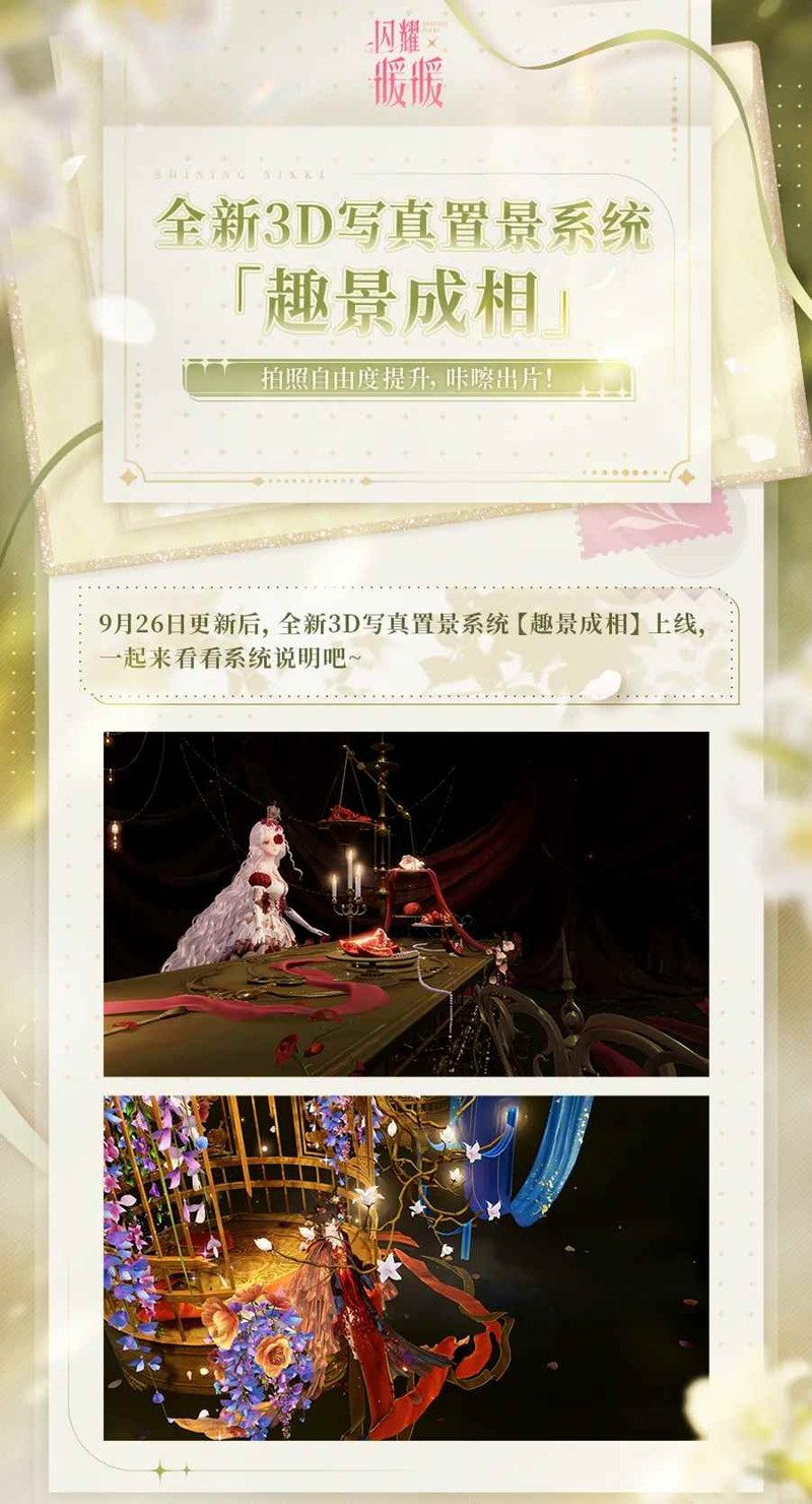 闪耀暖暖全新3D写真置景系统-趣景成相9月26日上线
