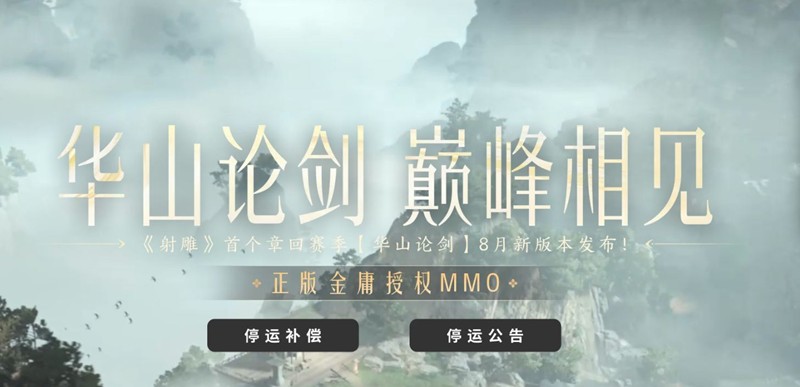 网易MMORPG游戏-射雕官宣11月24日将停运