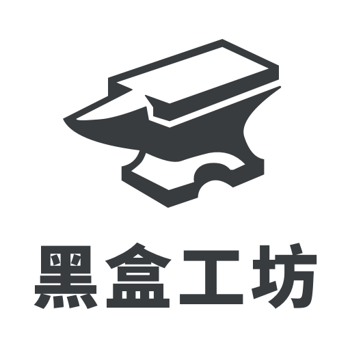 黑盒工坊