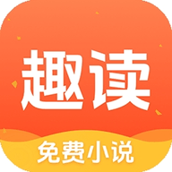 趣读免费小说官方版下载