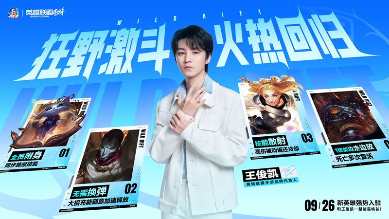 LOL手游狂野激斗模式明日回归-王俊凯带你来开黑