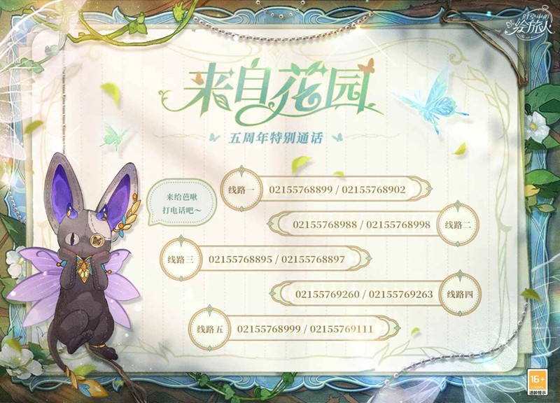 时空中的绘旅人来自花园-五周年特别通话今日开启