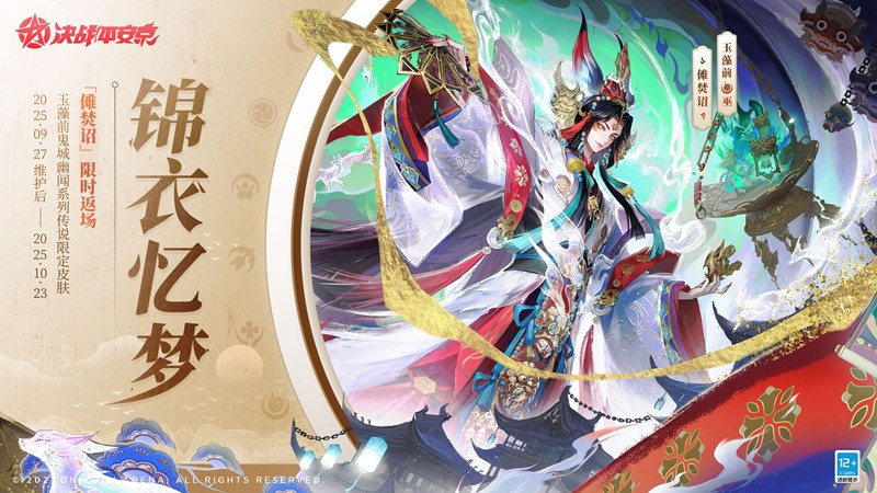 决战平安京玉藻前鬼城幽闻传说皮肤傩焚诏27日将返场