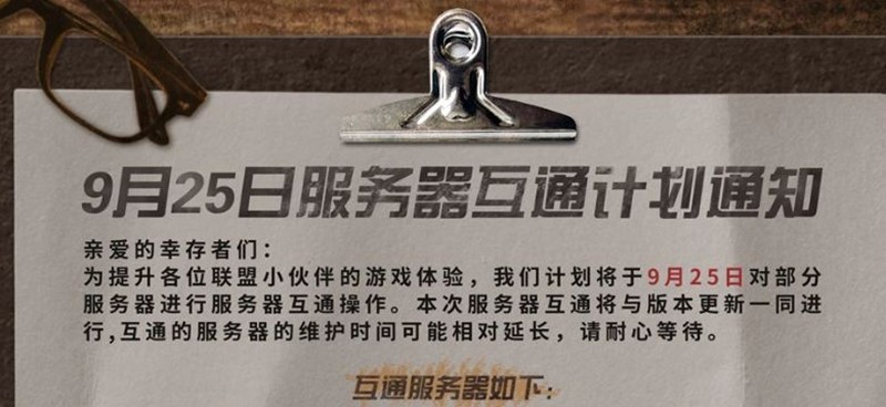 明日之后服务器互通计划启动-本次有16组服务互通