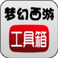 梦幻西游工具箱手机版下载