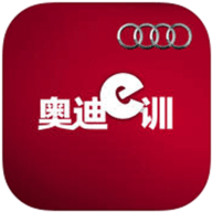 奥迪e训app官方版下载